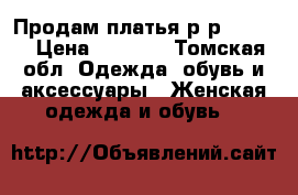 Продам платья р-р.44-46  › Цена ­ 2 500 - Томская обл. Одежда, обувь и аксессуары » Женская одежда и обувь   